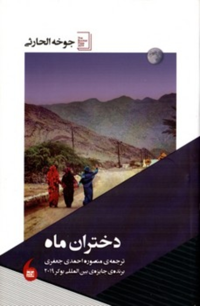 تصویر  دختران ماه (رقعی-شمیز)